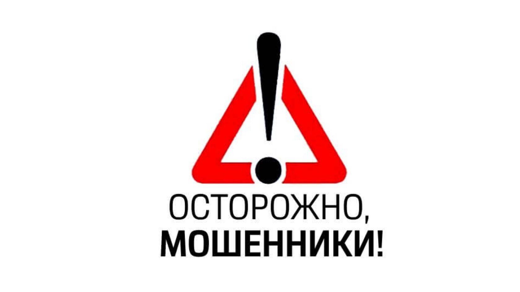 Отделение Социального фонда России по Воронежской области предостерегает граждан от мошенников.